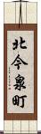 北今泉町 Scroll