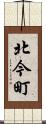 北今町 Scroll