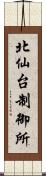 北仙台制御所 Scroll