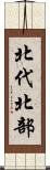 北代北部 Scroll