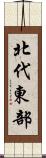 北代東部 Scroll