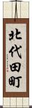 北代田町 Scroll