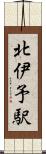 北伊予駅 Scroll