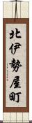 北伊勢屋町 Scroll