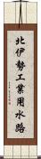 北伊勢工業用水路 Scroll