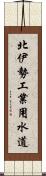 北伊勢工業用水道 Scroll