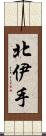 北伊手 Scroll