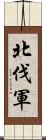 北伐軍 Scroll