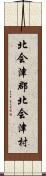 北会津郡北会津村 Scroll
