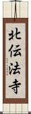 北伝法寺 Scroll