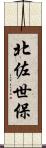 北佐世保 Scroll