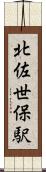 北佐世保駅 Scroll