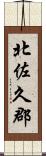北佐久郡 Scroll