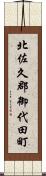 北佐久郡御代田町 Scroll