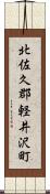 北佐久郡軽井沢町 Scroll