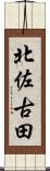 北佐古田 Scroll