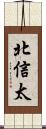 北信太 Scroll