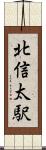 北信太駅 Scroll