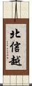 北信越 Scroll