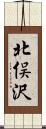 北俣沢 Scroll