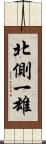 北側一雄 Scroll