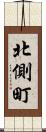 北側町 Scroll