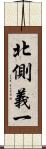 北側義一 Scroll