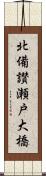 北備讃瀬戸大橋 Scroll