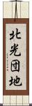 北光団地 Scroll