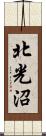 北光沼 Scroll