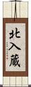 北入蔵 Scroll