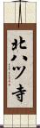 北八ツ寺 Scroll
