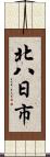 北八日市 Scroll