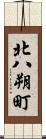 北八朔町 Scroll