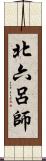 北六呂師 Scroll