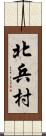 北兵村 Scroll