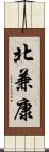 北兼康 Scroll
