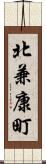 北兼康町 Scroll