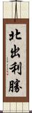 北出利勝 Scroll