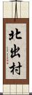 北出村 Scroll