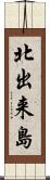 北出来島 Scroll