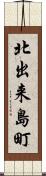 北出来島町 Scroll