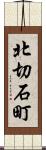 北切石町 Scroll