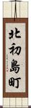 北初島町 Scroll