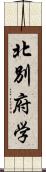 北別府学 Scroll