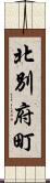 北別府町 Scroll