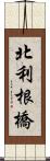 北利根橋 Scroll