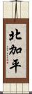 北加平 Scroll