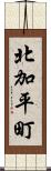 北加平町 Scroll