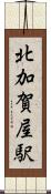 北加賀屋駅 Scroll